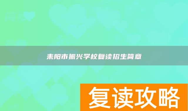 耒阳市振兴学校复读招生简章