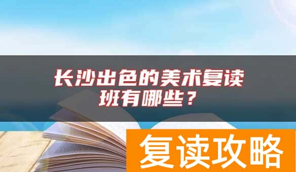 长沙出色的美术复读班有哪些？