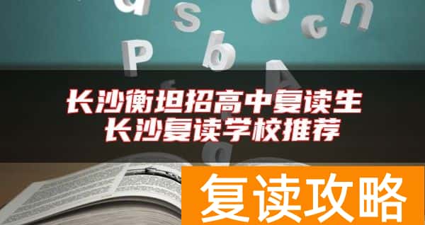 长沙衡坦招高中复读生 长沙复读学校推荐