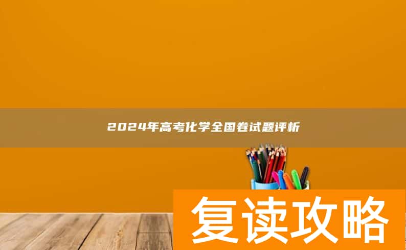 2024年高考化学全国卷试题评析