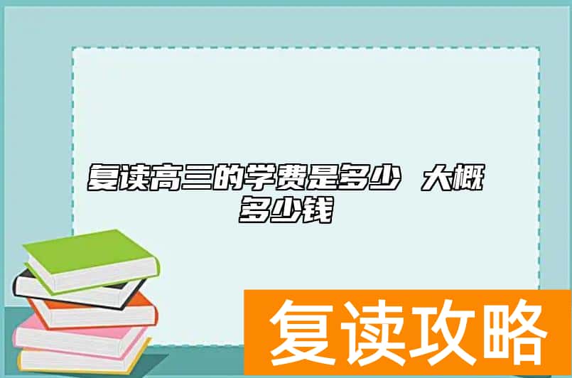 复读高三的学费是多少 大概多少钱
