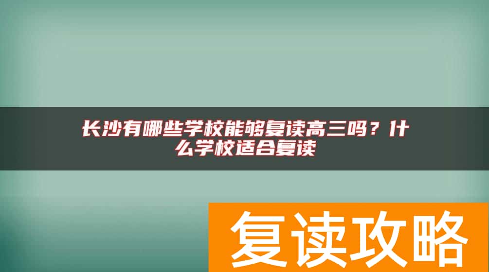 长沙有哪些学校能够复读高三吗？什么学校适合复读