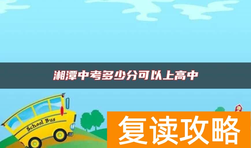 湘潭中考多少分可以上高中