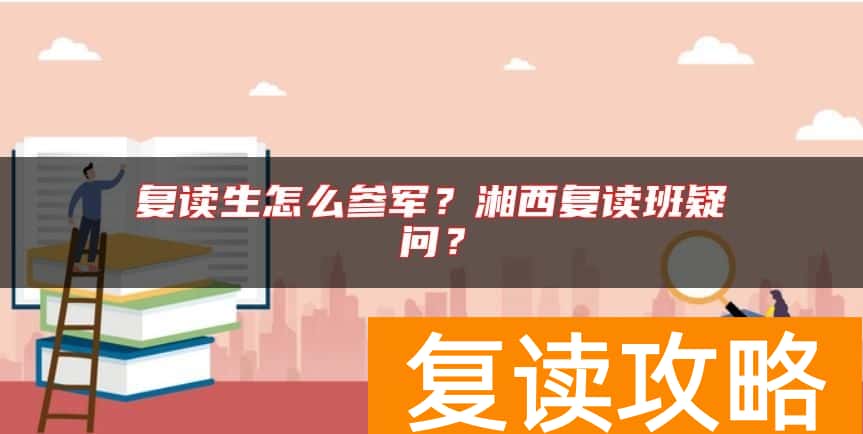 复读生怎么参军？湘西复读班疑问？