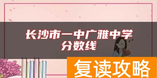 长沙市一中广雅中学分数线