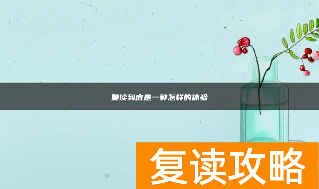 复读到底是一种怎样的体验