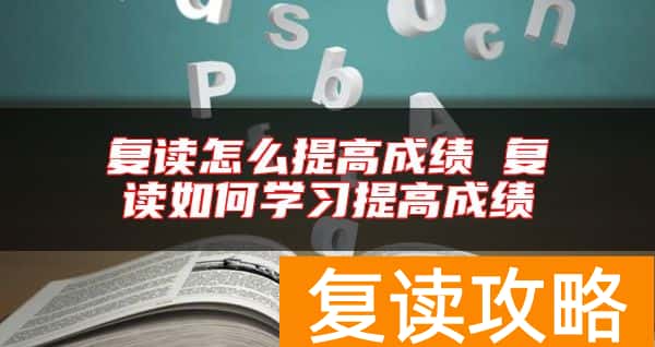 复读怎么提高成绩 复读如何学习提高成绩