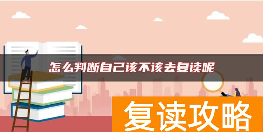怎么判断自己该不该去复读呢