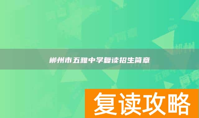 郴州市五雅中学复读招生简章