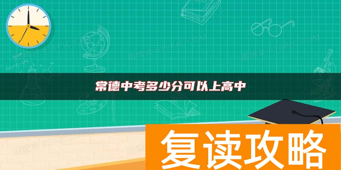 常德中考多少分可以上高中