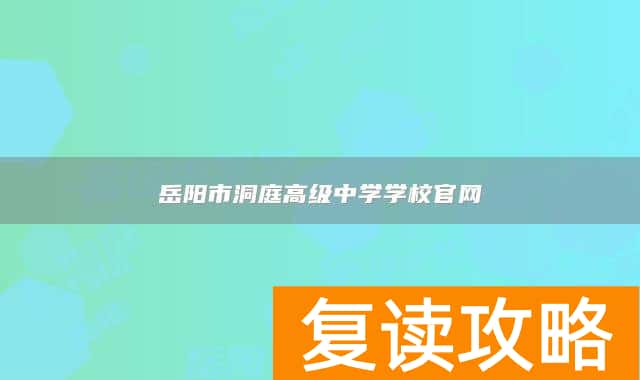 岳阳市洞庭高级中学学校官网
