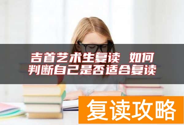 吉首艺术生复读 如何判断自己是否适合复读