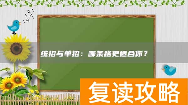 统招与单招：哪条路更适合你？