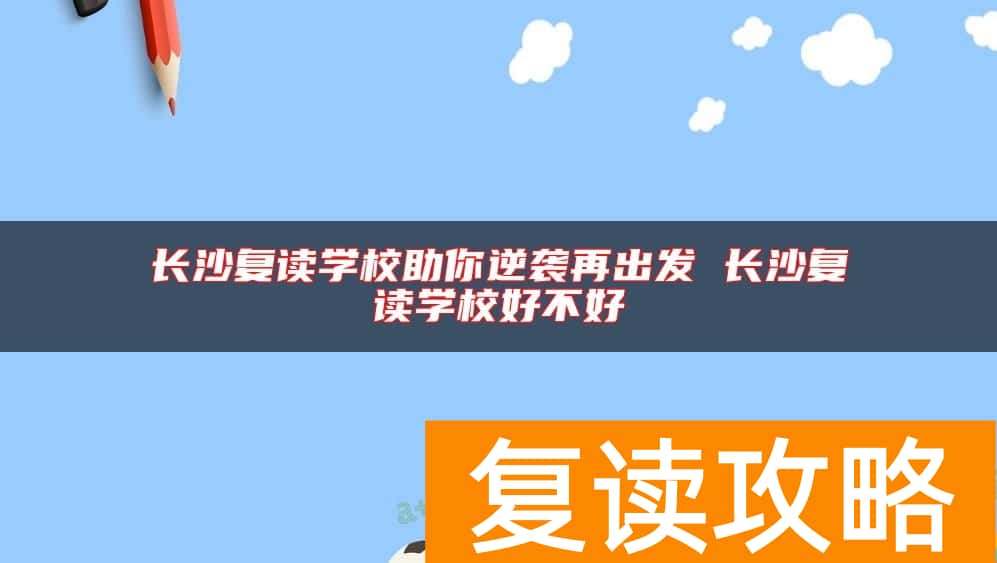 长沙复读学校助你逆袭再出发 长沙复读学校好不好
