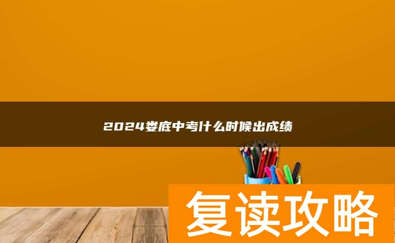 2024娄底中考什么时候出成绩