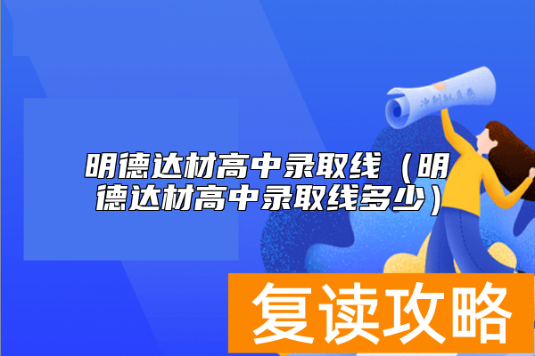 明德达材高中录取线（明德达材高中录取线多少）