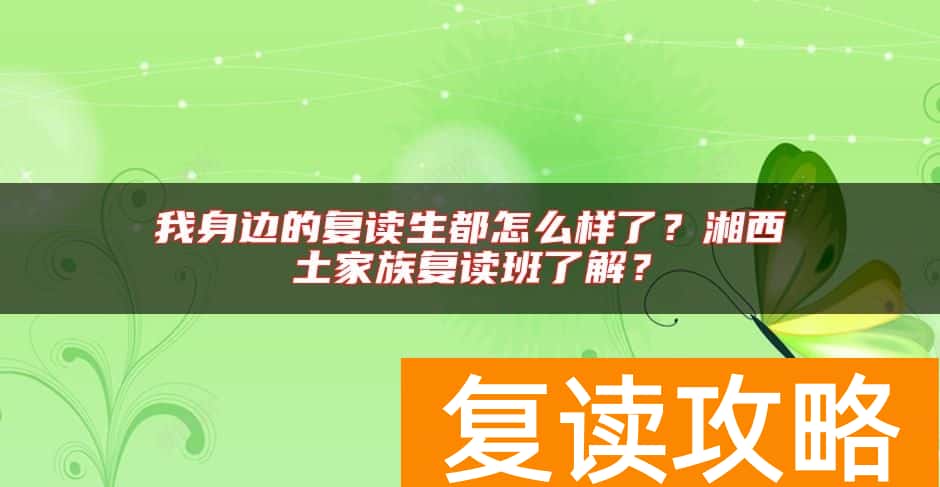 我身边的复读生都怎么样了？湘西土家族复读班了解？