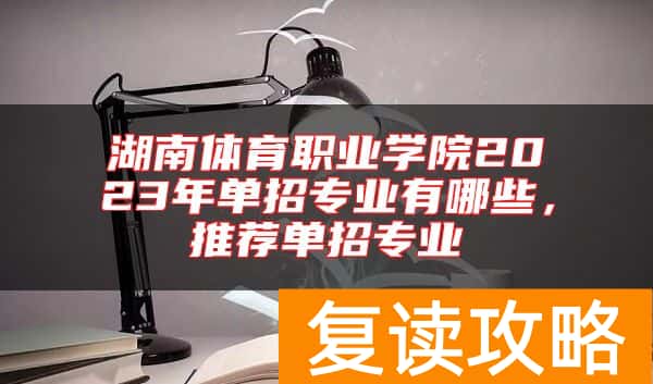 湖南体育职业学院2023年单招专业有哪些，推荐单招专业