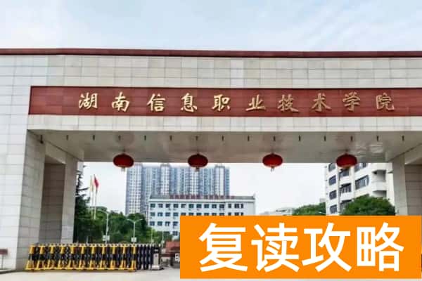 2026年湖南信息职业技术学院单招指南
