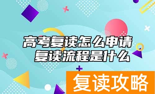高考复读怎么申请 复读流程是什么