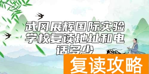 武冈展辉国际实验学校复读地址和电话多少