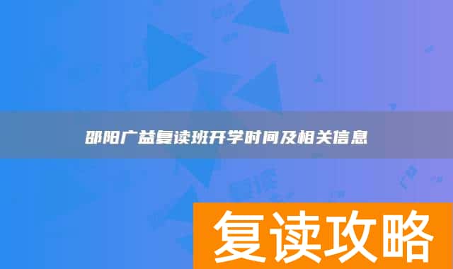 邵阳广益复读班开学时间及相关信息