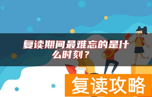 复读期间最难忘的是什么时刻？