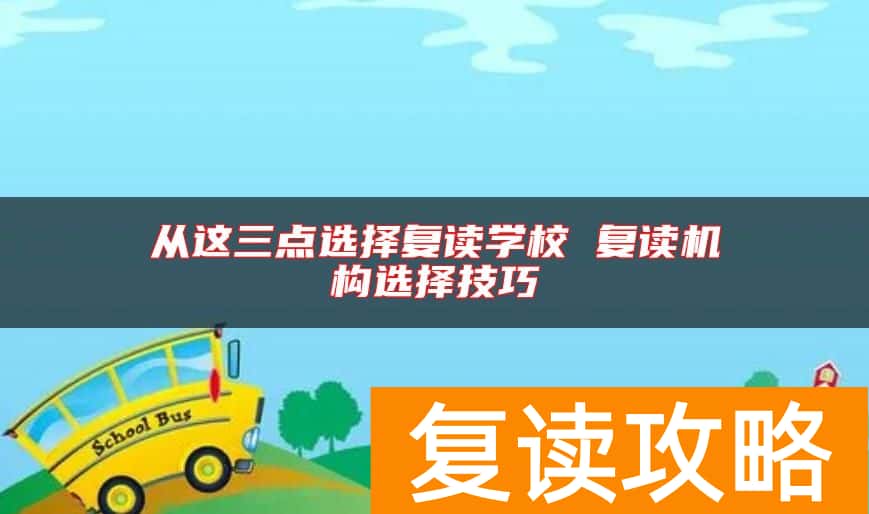 从这三点选择复读学校 复读机构选择技巧