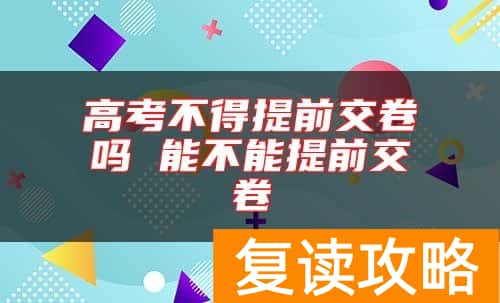 高考不得提前交卷吗 能不能提前交卷