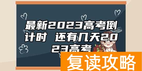 最新2023高考倒计时 还有几天2023高考