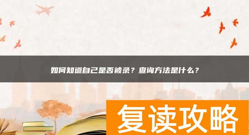 如何知道自己是否被录？查询方法是什么？