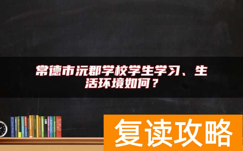 常德市沅郡学校学生学习、生活环境如何?