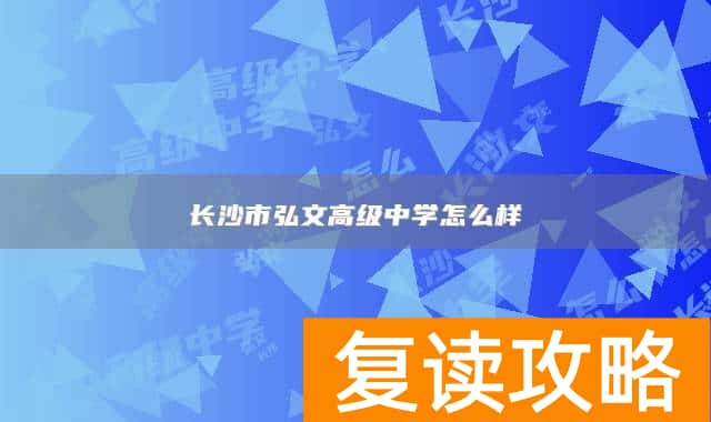 长沙市弘文高级中学怎么样