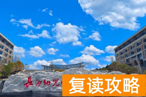 长沙幼儿师范高等专科学校校园环境【多图】