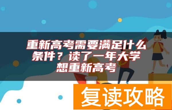 重新高考需要满足什么条件？读了一年大学想重新高考