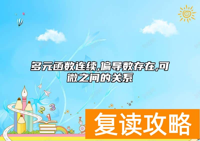 多元函数连续,偏导数存在,可微之间的关系