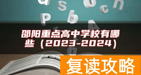 邵阳重点高中学校有哪些（2023-2024）