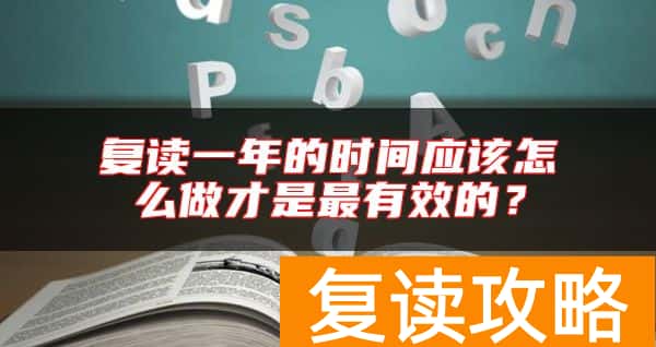 复读一年的时间应该怎么做才是最有效的？