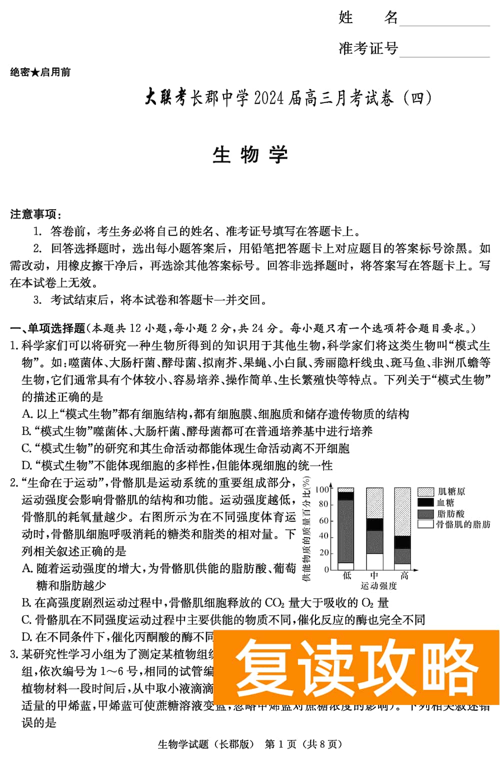 湖南长郡中学2024届高三上学期月考(四)生物试题及答案