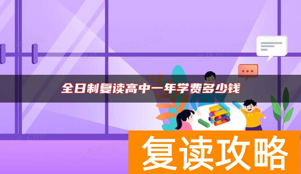 全日制复读高中一年学费多少钱