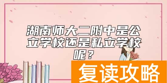 湖南师大二附中是公立学校还是私立学校呢？