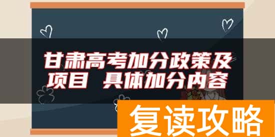 甘肃高考加分政策及项目 具体加分内容