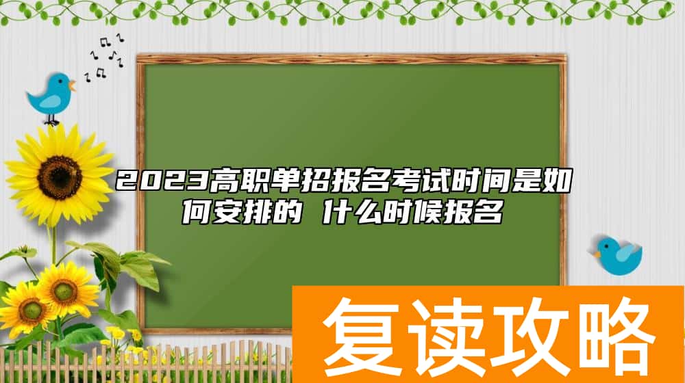 2023高职单招报名考试时间是如何安排的 什么时候报名