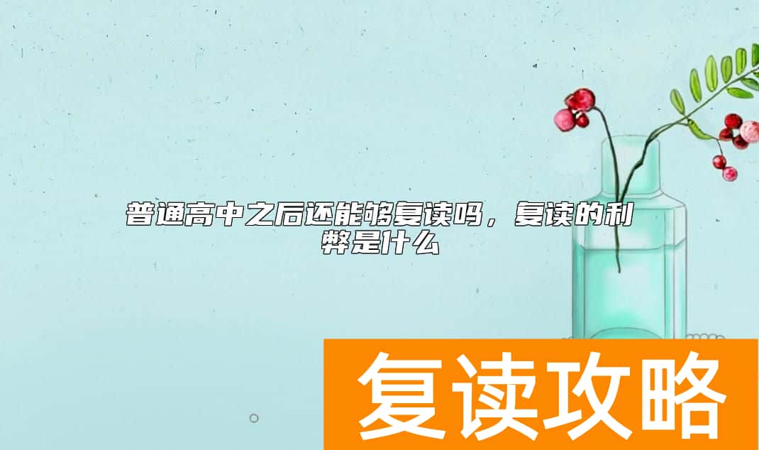 普通高中之后还能够复读吗，复读的利弊是什么