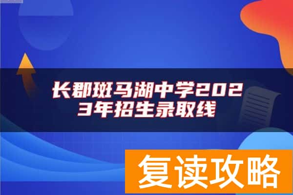 长郡斑马湖中学2023年招生录取线