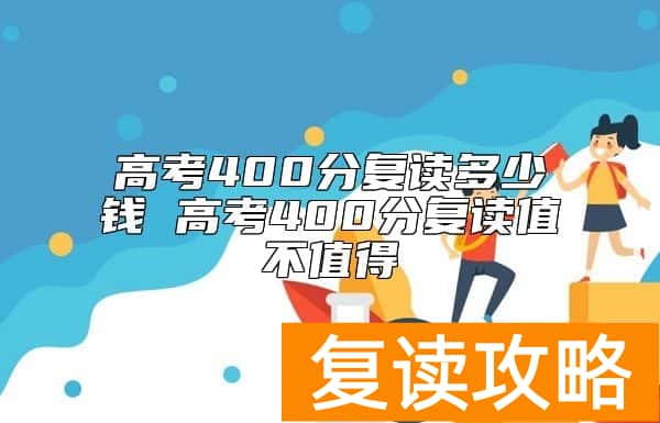 高考400分复读多少钱 高考400分复读值不值得