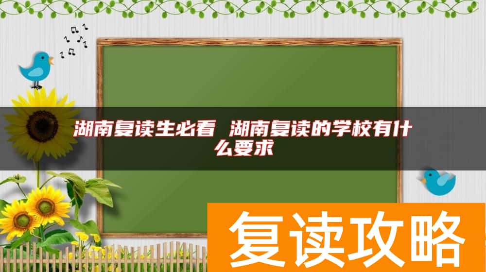 湖南复读生必看 湖南复读的学校有什么要求