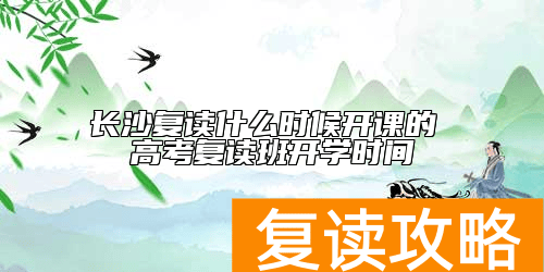 长沙复读什么时候开课的 高考复读班开学时间