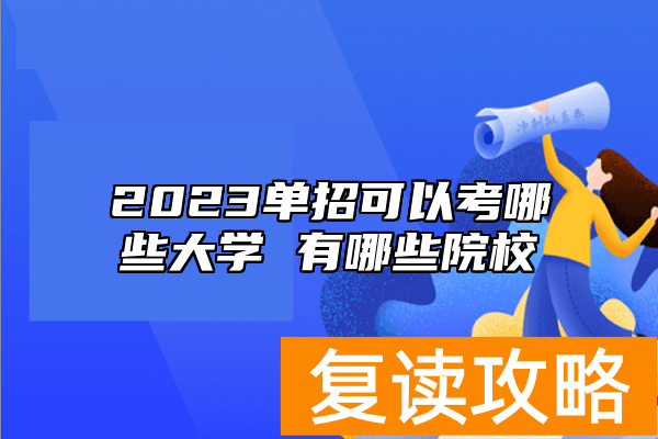2023单招可以考哪些大学 有哪些院校