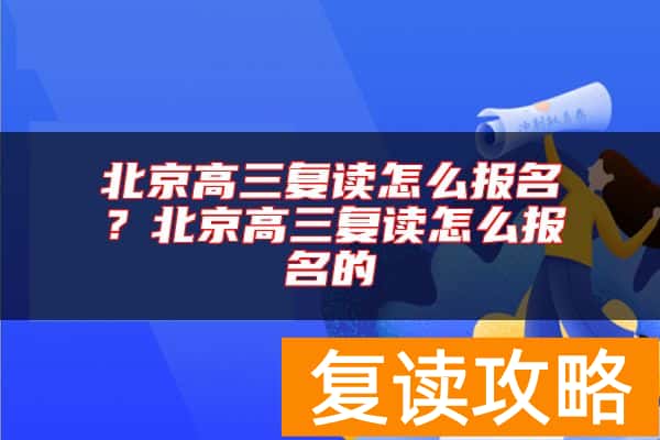 北京高三复读怎么报名？北京高三复读怎么报名的